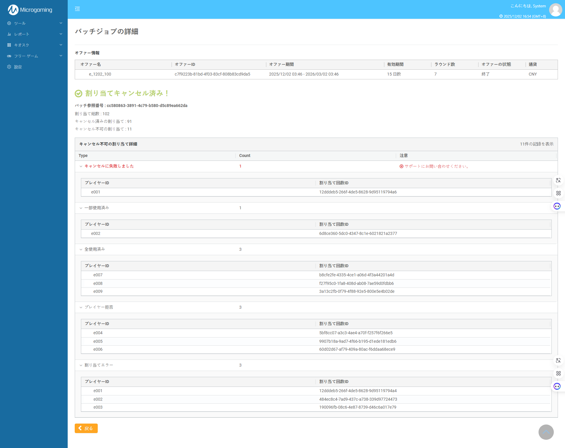 batch job detail list - cancelled complete - JP copy.png